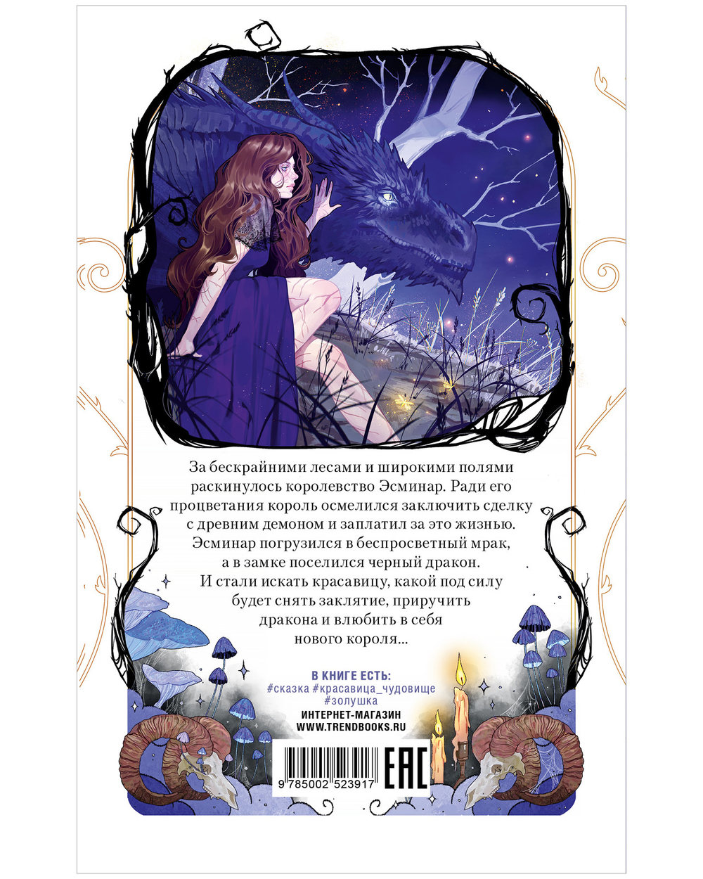 Демон, красавица и дракон