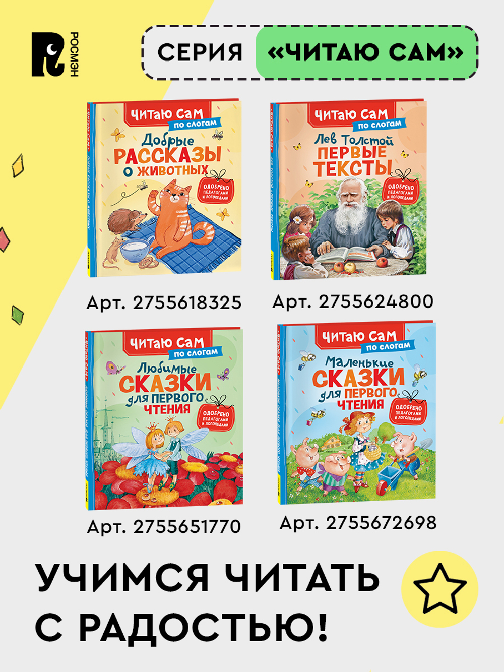 Маленькие сказки для первого чтения (по слогам)