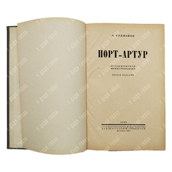 Степанов А. Порт-Артур. Историческое повествование. — М.: ГИХЛ, 1947