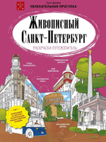 Живописный Санкт-Петербург