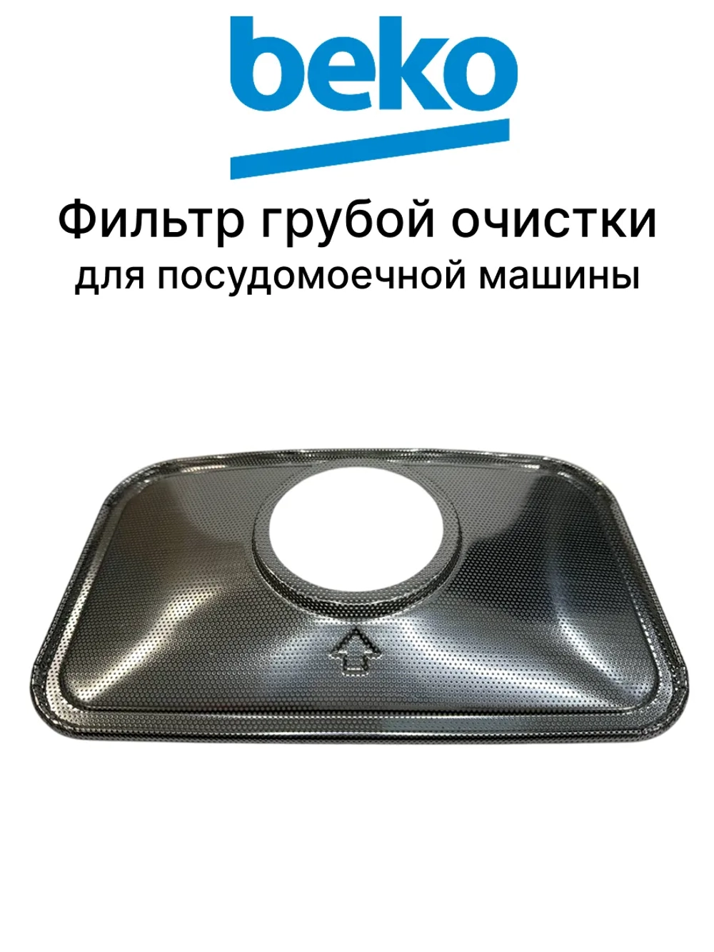 Металлический фильтр 1786610200 Beko