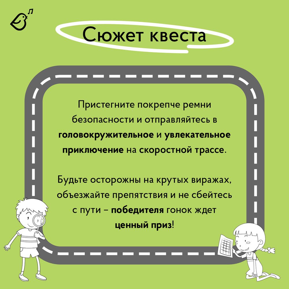 Квест «Бешеные гонки»