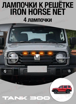 Tank 300 лампочки к решётке Iron Horse Net (4 лампочки)
