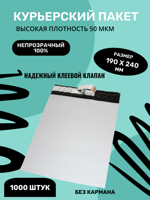 Курьерский упаковочный сейф пакет 190х240 мм, + 40мм клеевой клапан, 50 мкм, 300 штук