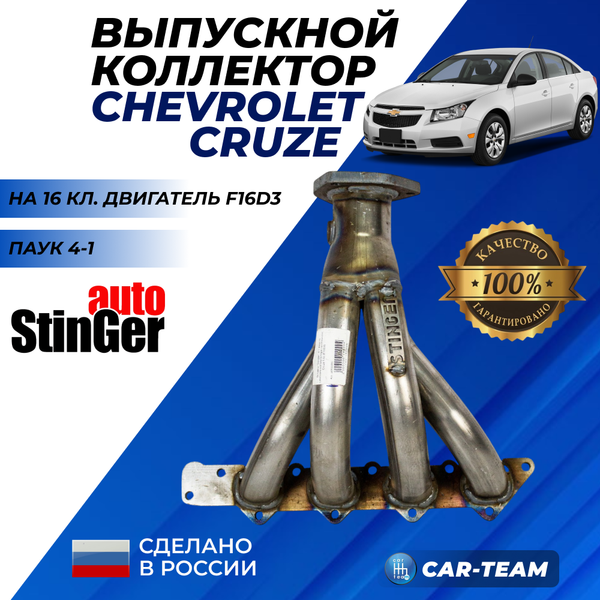 Вставка "Stinger" 4-1 вместо штатного катализатора на Chevrolet Cruze 1.6L (F16D3)
