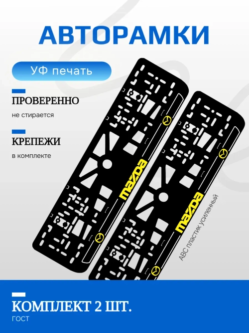 Автомобильные рамки. Mazda YELLOW LOGO NL 2 шт