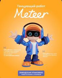 Интерактивный робот-танцор Meteer