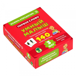 Первое слово. Умный малыш. Шаг 3 Шамиль Ахмадуллин