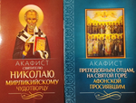 Комплект 6 акафистов: Свт. Николаю, прп. отцам на Святой Горе Афонской просиявшим, в честь иконы Пресвятой Богородицы Неупиваемая Чаша, Владимирская, Великий акафист Пресвятой Богородице, свт. Ольге