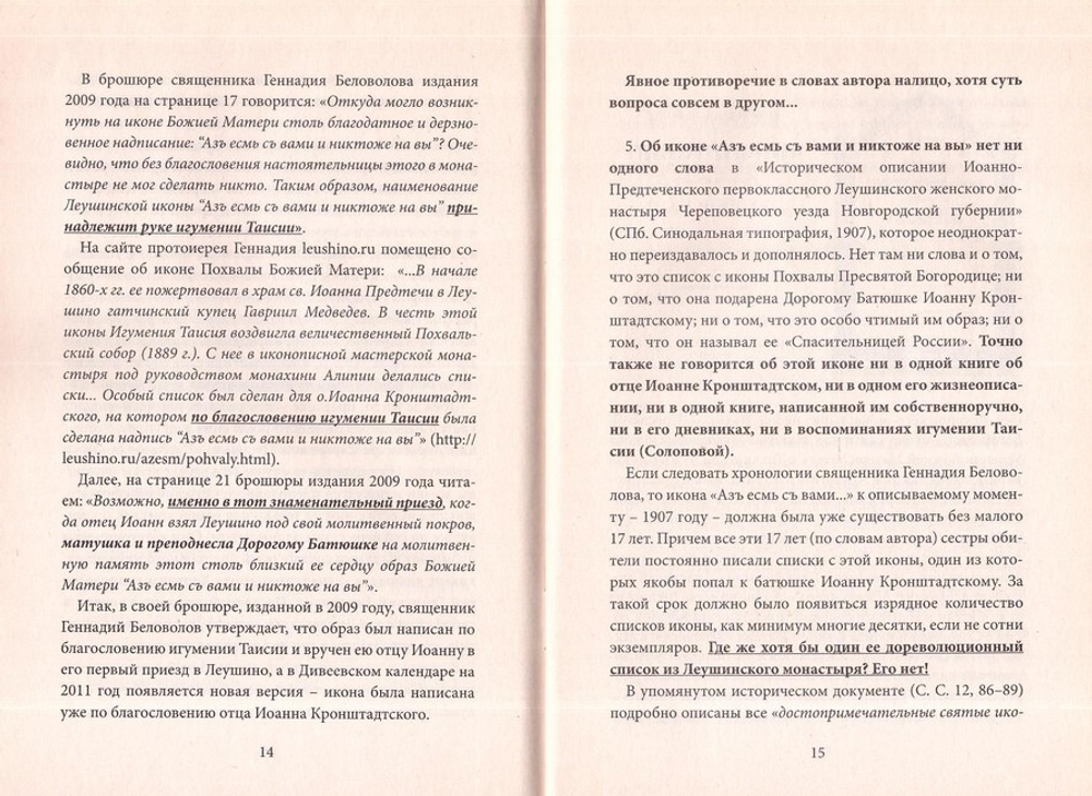Как создаются легенды. Под маской православия. В. П. Филимонов
