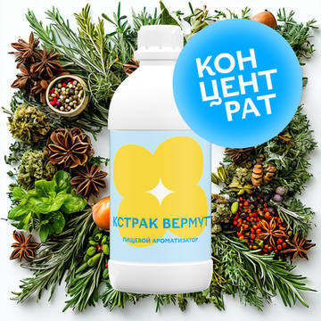 Экстракт вермута (Концентрат)