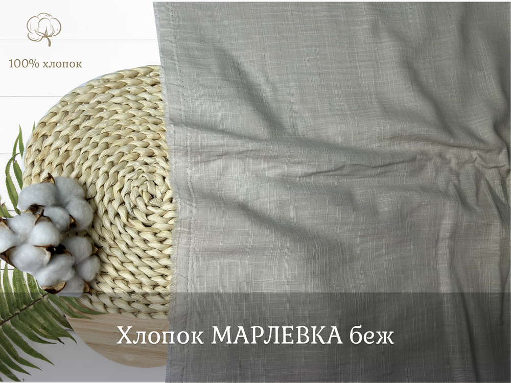 Хлопок МАРЛЕВКА беж