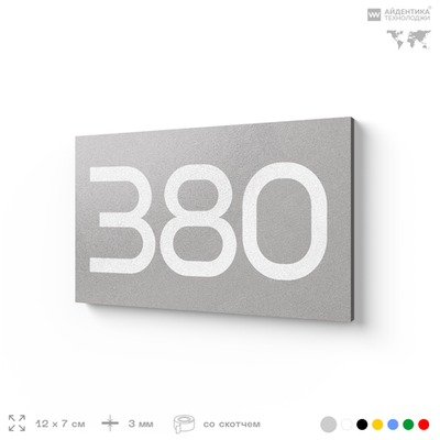 Номер на дверь 380, табличка на дверь для офиса, квартиры, кабинета, аудитории, склада, серая 120х70 мм, Айдентика Технолоджи