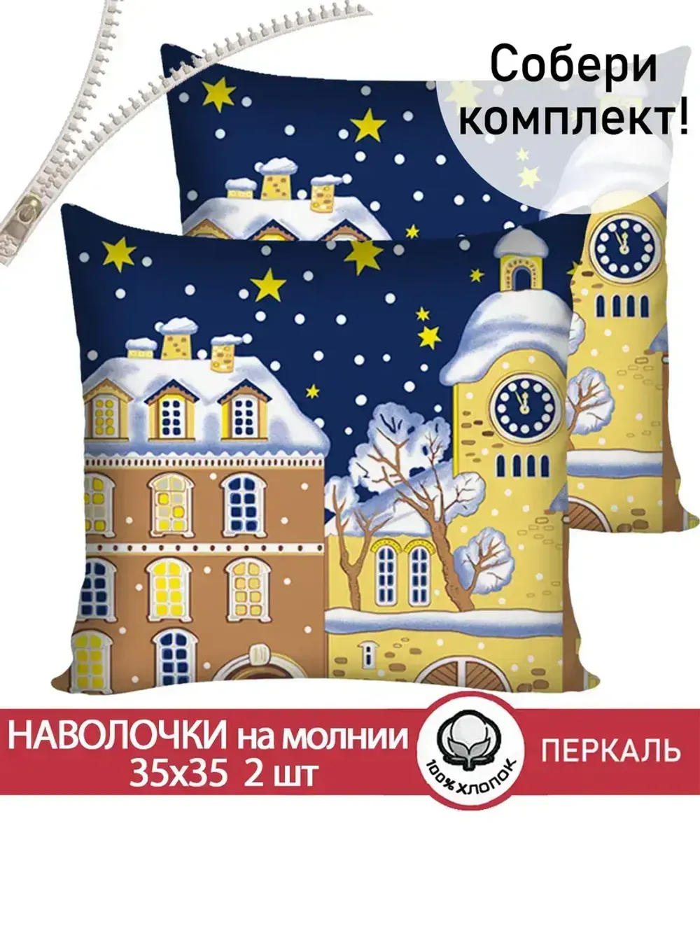 Наволочка комплект 2шт перкаль Сказка "Домики" 35х35 см на молнии