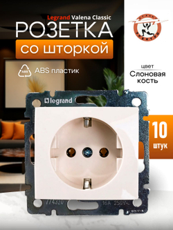 77 4321 Розетка со шторкой 10 шт слоновая кость