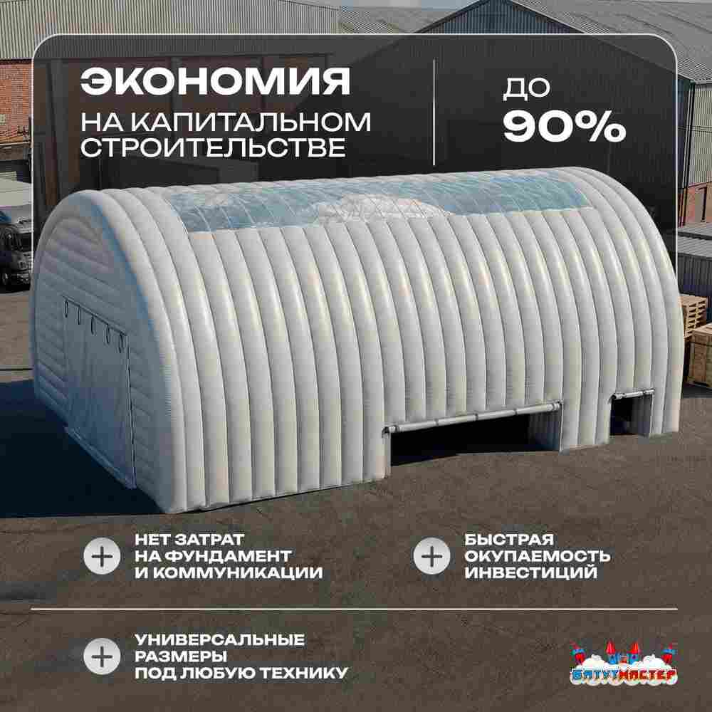 Ангар надувной для грузовиков «Графит» 9,8х9,5х6,7 м — из ПВХ, гараж