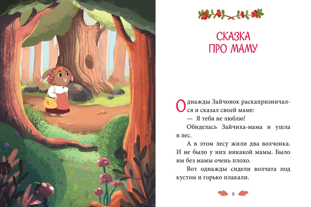 Сказки-минутки. Сказка о невоспитанном мышонке. Сказка про маму