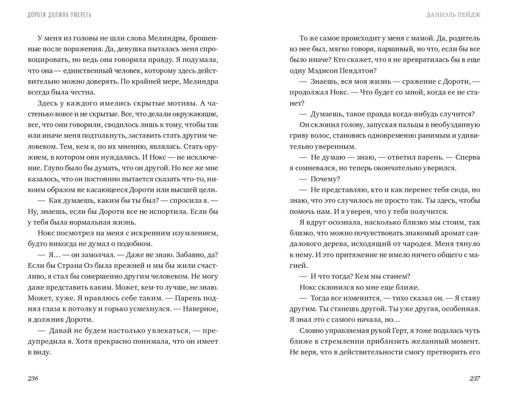 Дороти должна умереть
