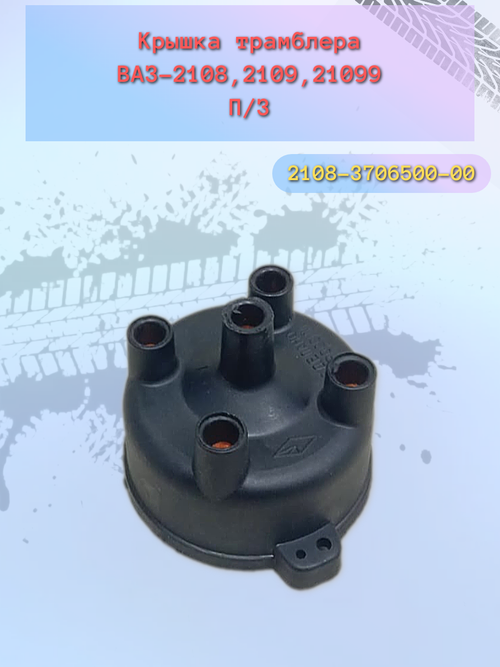 Крышка трамблёра ВАЗ 2108 "МЗАТЭ"