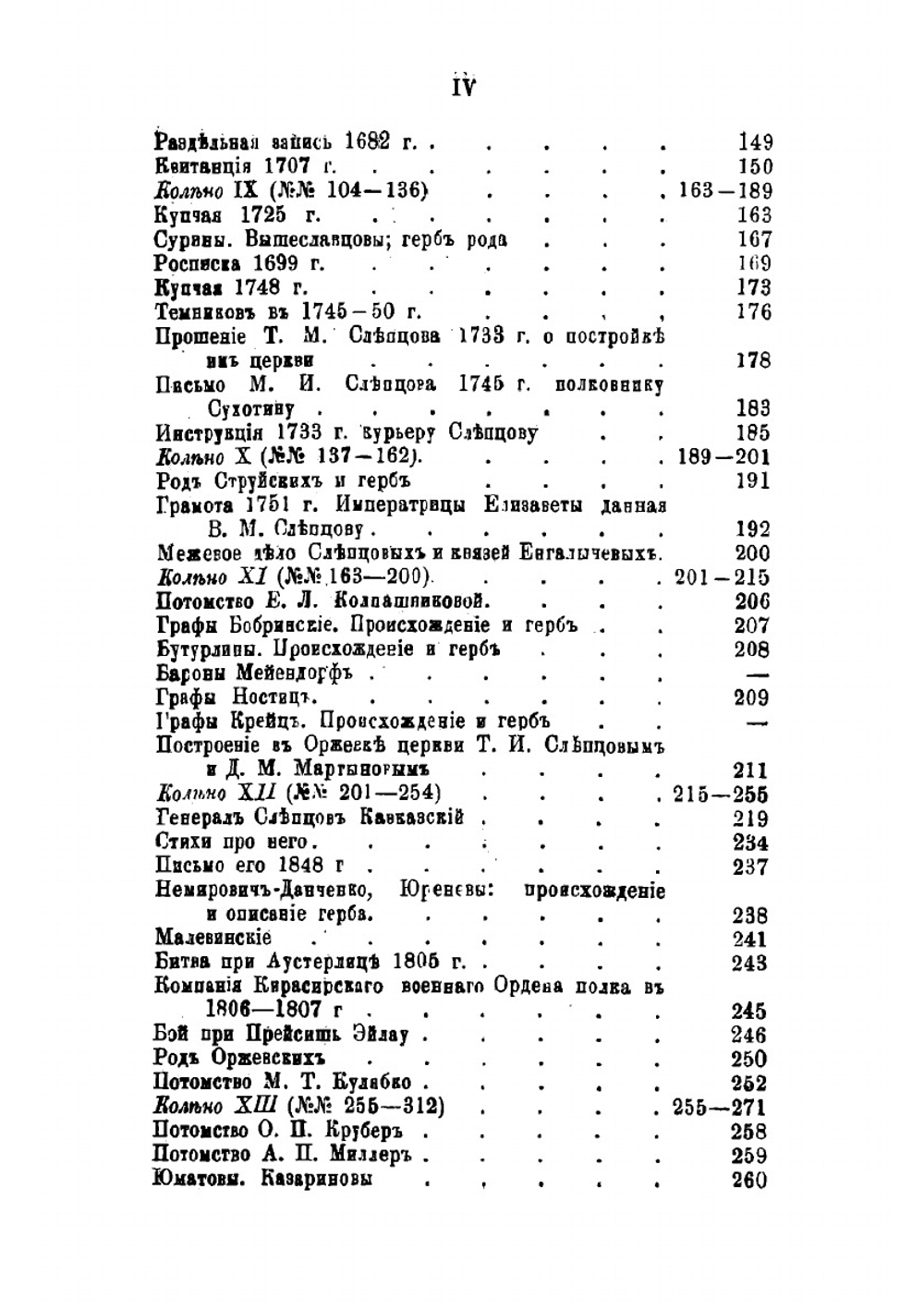 Материалы для истории дворянских родов Мартыновых и Слепцовых, с их ветвями | Норцов Алексей Николаевич