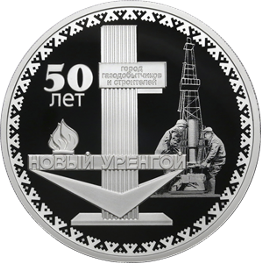 3 рубля 50-летие основания г. Новый Уренгой 2025 год
