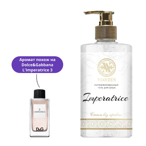 VIAYZEN Гель для луша 460мл Imperatrice парфюмированный (76553)