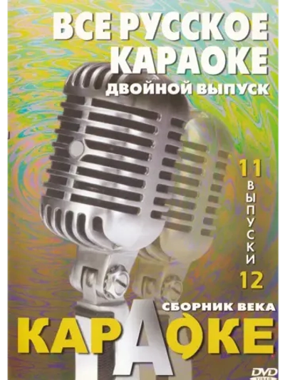Всё русское караоке (выпуск 11 и 12)