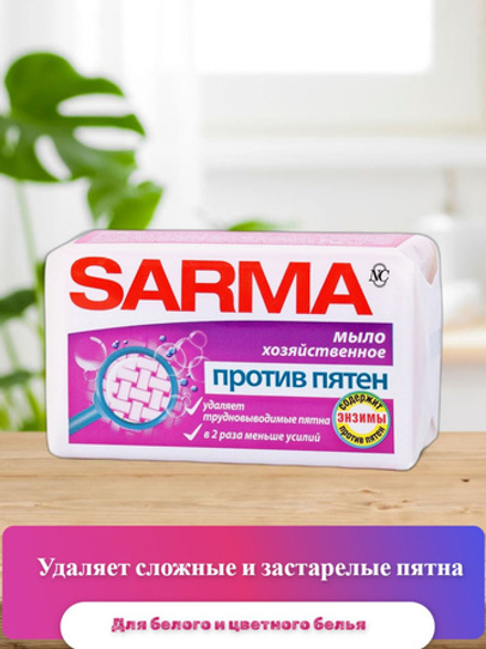 Сарма 140гр. мыло д/стирки хоз.против пятен