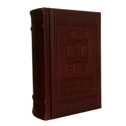 Еврейская мудрость. Афоризмы