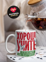 Кружка ТМ Ларец, подарок учителю, 330мл, 1шт