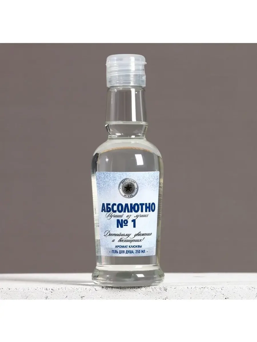 Гель для душа водка «Абсолютно лучший», 250 мл, аромат клюкв
