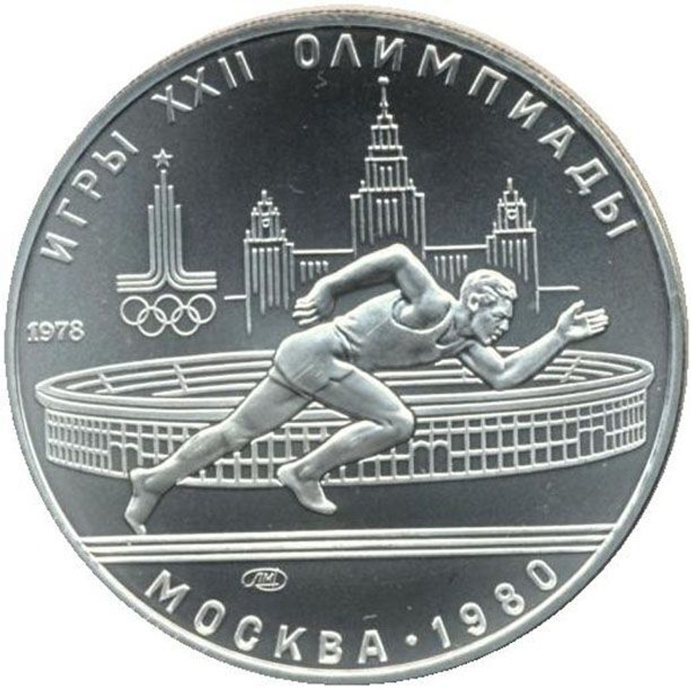 Russia, USSR, 5 Rubles 1978, XXII Olympic Games 1980 in Moscow - Run (LMD), MS