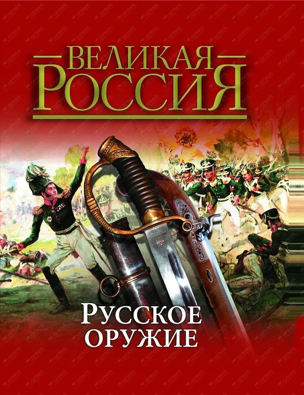 Русское оружие. Подарочное издание