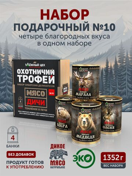 Подарочный набор №10 (Медведь, Марал, Бобр, Олень) ТАЁЖНЫЙ ЦЕХ