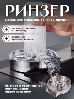 Ринзер ополаскиватель стаканов