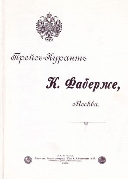 Прейскурант К. Фаберже, Москва. Кушнерев, 1893 г. Репринтное издание