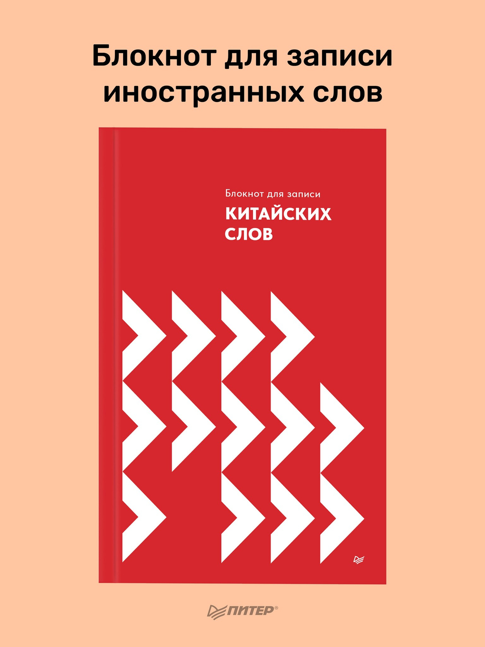 Блокнот для записи китайских слов
