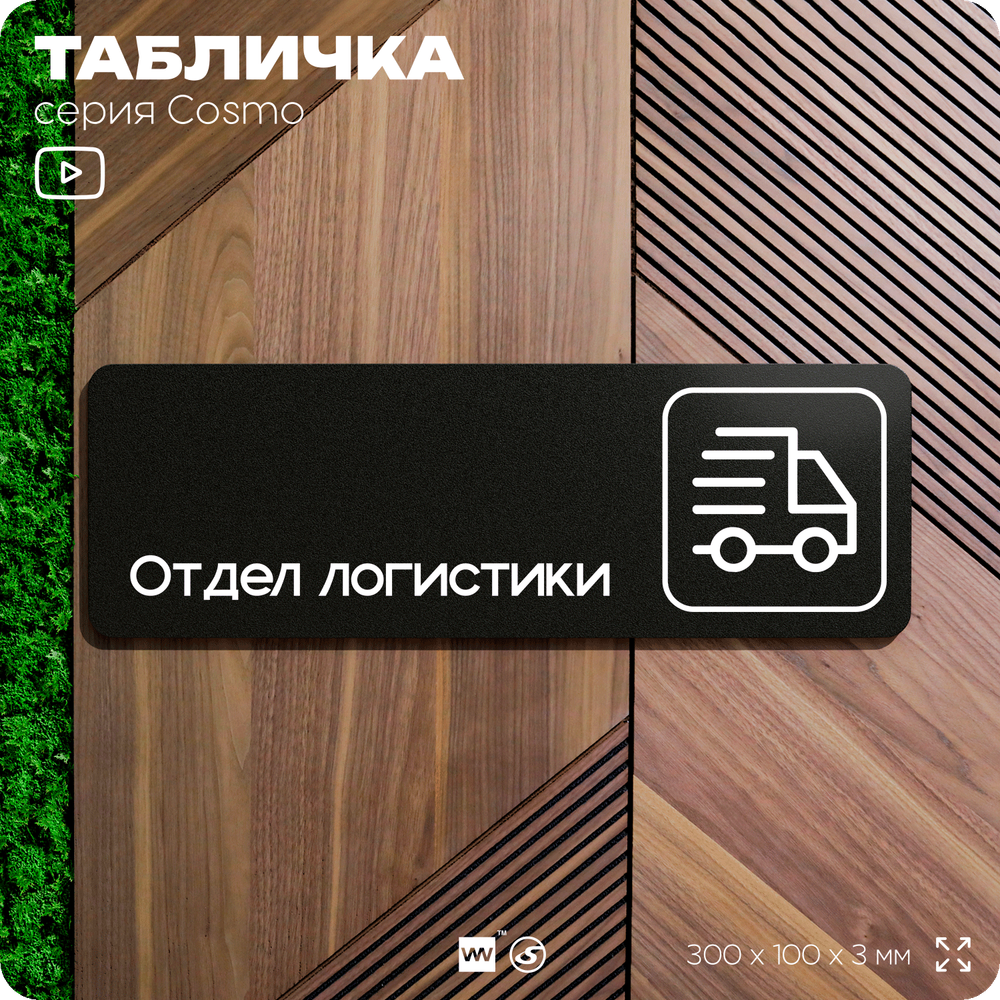 Табличка Отдел логистики, 30х10 см, для офиса, кафе, магазина, паркинга, серия COSMO, Айдентика Технолоджи