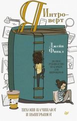 Я  интроверт. Тихони начинают и выигрывают