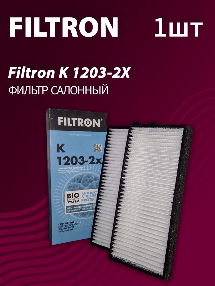 Фильтр салонный Filtron K1203-2X