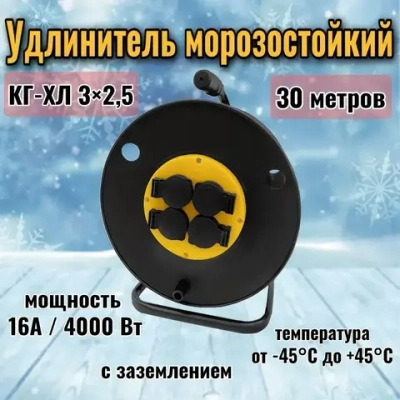 Удлинитель на катушке 30 метров КГ-ХЛ 3х2,5 4 розетки с крышками IP44 морозостойкий с заземлением