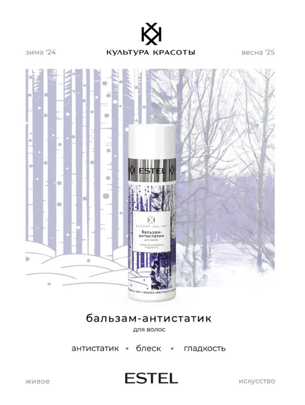 БАЛЬЗАМ АНТИСТАТИК ДЛЯ ВОЛОС ESTEL КУЛЬТУРА КРАСОТЫ