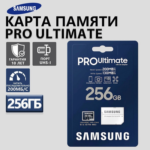 Карта памяти MicroSD 256Gb Samsung PRO Ultimate, SDXC, UHS-I, U3, Class 10, 200 Mb/s + SD адаптер (MB-SY256SB)