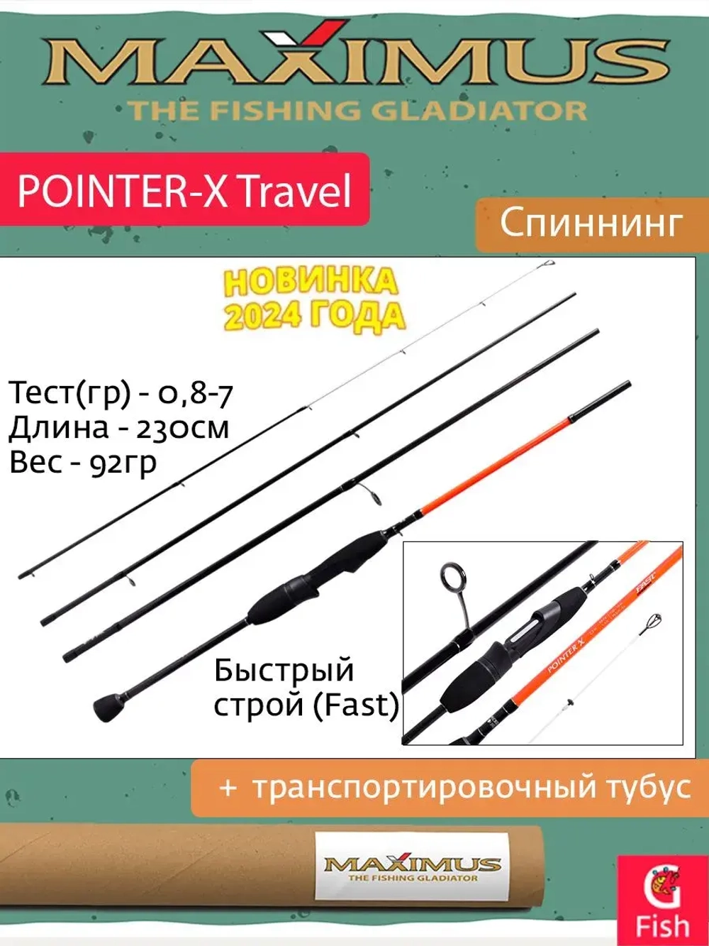 Спиннинг Maximus POINTER-X Travel 21UL 2,1m 0,8-6g