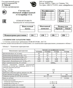 Газовый счетчик СГД-G4ТК левый 2025 год, присоединительная резьба 1 1/4 дюйм направление слева направо, с термокорректором