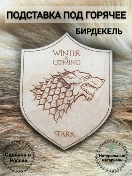 Подставка под кружку Игра Престолов Дом Старков светлая/ Game of Thrones House Stark