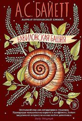 Вавилонская башня