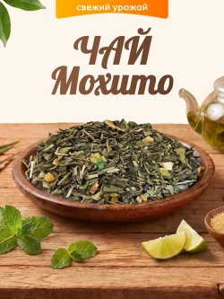 Чай Мохито 80гр.
