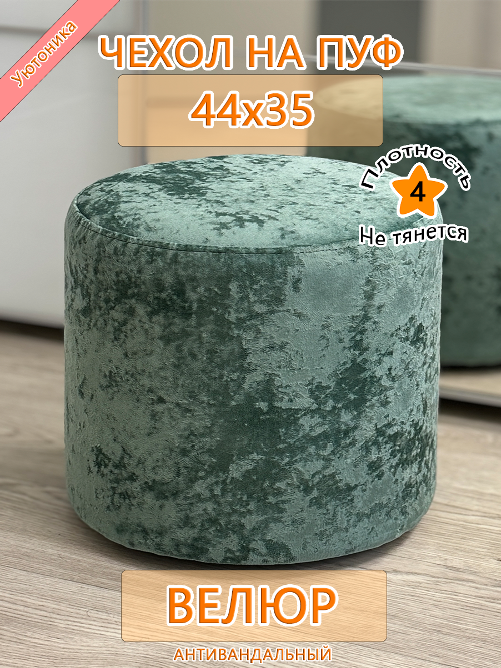 Чехол 44х35 на пуфик круглый