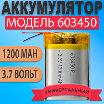Аккумулятор (батарея) 603450 1200mAh 3,7v (50х34х6 мм)